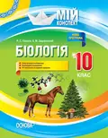 Мій конспект. Біологія. 10 клас — Роман Євсеєв, фото 3