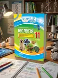 Мій конспект. Біологія. 11 клас — Роман Євсеєв, обкладинка