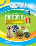 Мій конспект. Біологія. 11 клас — Роман Євсеєв, фото 3