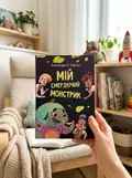 Мій смердючий монстрик Книга 1 — Карузо С. Елеонора, фото 2