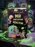 Мій смердючий монстрик Книга 1 — Карузо С. Елеонора, обкладинка
