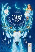 Мія. Казки для подружок — Галина Максим'юк, фото 3