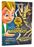 Мікробот і роботи Веселки. Мікробот і Кам’яний дракон — Чаклун О., фото 3