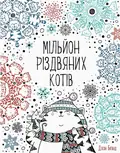 Мільйон різдвяних котів, фото 3