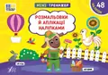 Мінітренажер. Розмальовки й аплікації наліпками — Світлана Сіліч, фото 3