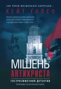 Мішень Антихриста  Кейт Ґалєо, фото 3