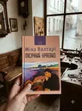 Місячний краєвид — Міка Валтарі, фото 2