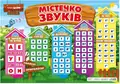 Містечко звуків. Плакат, фото 3