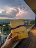 Містерія зустрічі. Стосунки як шлях відкриття — Стів Бріо, фото 2