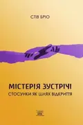 Містерія зустрічі. Стосунки як шлях відкриття — Стів Бріо, фото 3