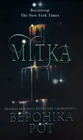 Мітка. Книга 1 — Вероніка Рот, фото 2