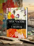 Між часом і морем — Григорій Гусейнов, обкладинка