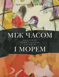 Між часом і морем — Григорій Гусейнов, фото 3