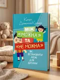 Між "можна" та "не можна". Як встановити межі для дитини — Дюмонтей-Кремер Катрін, обкладинка