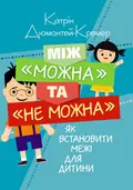 Між "можна" та "не можна". Як встановити межі для дитини — Дюмонтей-Кремер Катрін, фото 2