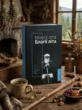 Многії літа. Благії літа. Заповіді 104-річного Андрія Ворона - як жити довго в здоров'ї, щасті і радості — Дочинець Мирослав, обкладинка