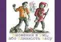 Множення в умi, або плиннiсть часу — Лесь Подервʼянський, фото 3