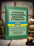 Мобілізація і мобілізаційна підготовка в Україні 2022 — Валентина Дрозд, обкладинка