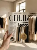 Стиль. Базовий гардероб і мода без зайвих витрат — Микола Верес, фото 2
