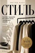 Стиль. Базовий гардероб і мода без зайвих витрат — Микола Верес, фото 3
