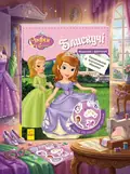 Моделюй і фантазуй. Софія Прекрасна (Блискучі), обкладинка
