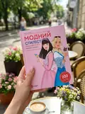 Модний стиліст. Колекція весна-літо. Книги для дозвілля, фото 2