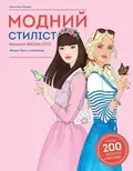 Модний стиліст. Колекція весна-літо. Книги для дозвілля, фото 3