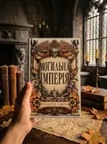 Могильна імперія. Велика тиша. Книга 1 — Річард Свон, фото 3