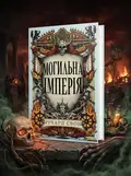 Могильна імперія. Велика тиша. Книга 1 — Річард Свон, обкладинка