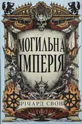 Могильна імперія. Велика тиша. Книга 1 — Річард Свон, фото 2