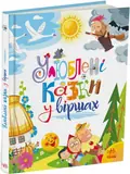 Мої улюблені казки. Улюблені казки у віршах — Ірина Сонечко, фото 3