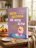 Моя дитина не хоче їсти. Як перетворити годування в насолоду — Гонсалес Карлос, обкладинка
