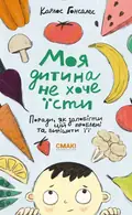 Моя дитина не хоче їсти — Карлос Гонсалес, фото 3