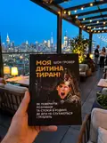 Моя дитина — тиран! Як повернути розуміння та спокій в родину, де діти не слухаються і грублять — Шон Гровер, фото 3