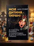 Моя дитина — тиран! Як повернути розуміння та спокій в родину, де діти не слухаються і грублять — Шон Гровер, обкладинка