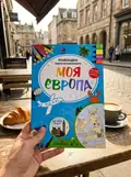 Моя Європа. Розкладна карта-розмальовка, фото 2