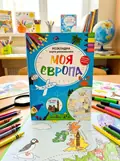 Моя Європа. Розкладна карта-розмальовка, обкладинка