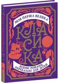 Моя перша велика класика — Сандра Нельсон, фото 3