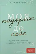 Моя подорож до себе. Відшукайте відповіді, яких за вас ніхто не знайде. Щоденник — Сабріна Фляйш, фото 2