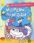 Моя розмальовочка. Морські пригоди
