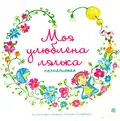 Моя улюблена лялька. Розмальовка — Оксана Скляренко, фото 3