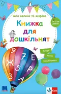 Моя велика та яскрава. Книжка для дошкільнят — Бірґіт Ебет, фото 3