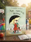 Моє щасливе життя КН1 — Лагеркранц Рус, обкладинка