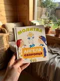 Молитва до ангела-охоронця — Олена Рубановська, фото 2