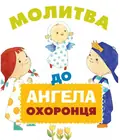 Молитва до ангела-охоронця — Олена Рубановська, фото 3