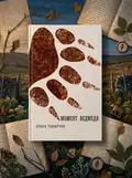 Момент ведмедя — Ольга Токарчук, обкладинка