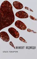 Момент ведмедя — Ольга Токарчук, фото 3