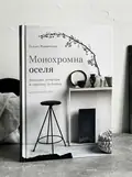 Монохромна оселя. Вишукані інтер’єри в чорному та білому — Гіларі Робертсон, обкладинка