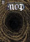 Мор. Потойбіччя. Книга 2 — Андрій Данкович, фото 3