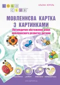 Мовленнєва картка з картинками. Логопедичне обстеження рівня мовленнєвого розвитку дитини — Альона Король, фото 3